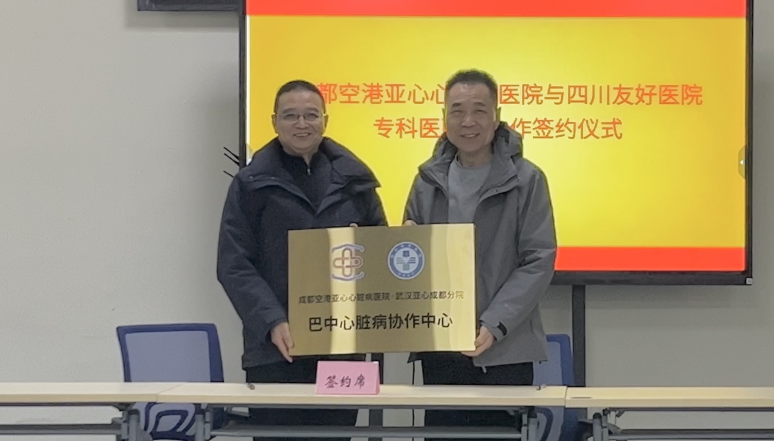川东北心血管诊疗迎来里程碑式升级！ 成都空港亚心医院与四川友好医院开启深度战略合作