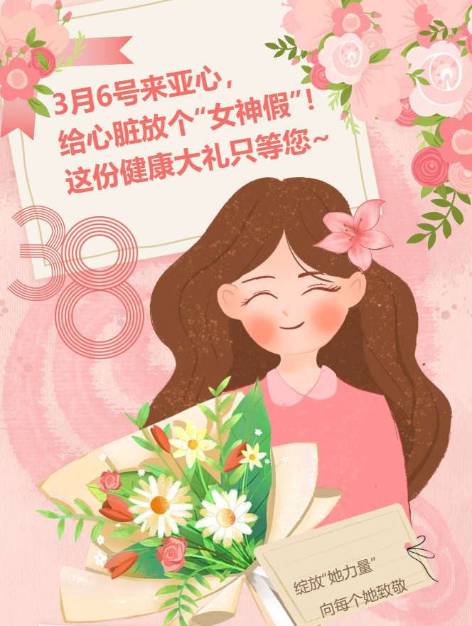 【义诊预告】3月6号来亚心， 给心脏放个“女神假”！这份健康大礼只等您~