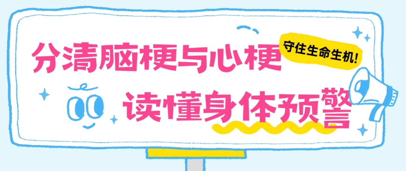 分清脑梗与心梗，读懂身体预警，守住生命生机