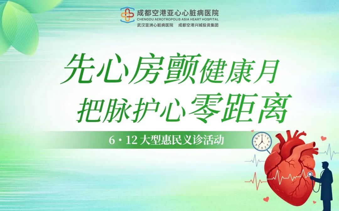 警惕“隐形杀手”房颤，预防卒中！ 成都空港亚心心脏病医院“中国房颤日”公益活动正式启幕
