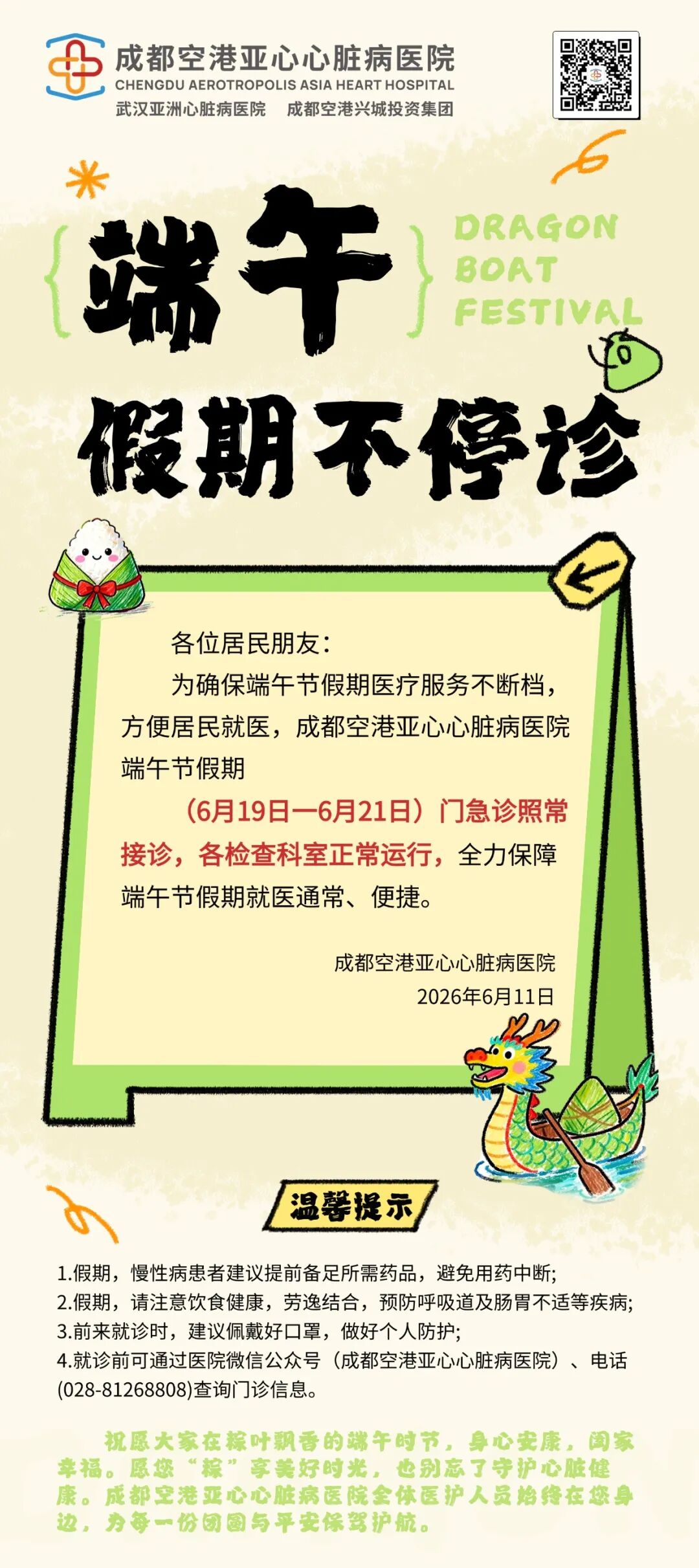 【端午假期不停诊】2026年端午节假期门急诊正常接诊