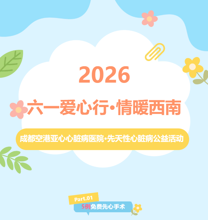 【免费手术名额征集中】 5例先心病手术报名启动！2026·六一爱心行