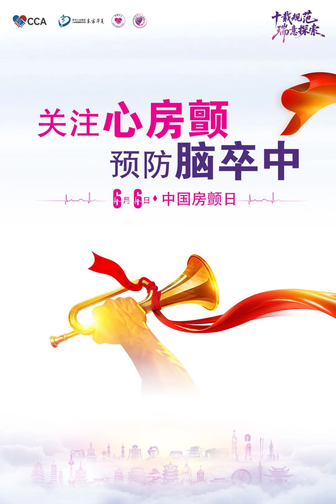 【6.6中国房颤日】房颤无声，中风致命！ 认清心脏隐形杀手，做好早筛早防早治疗