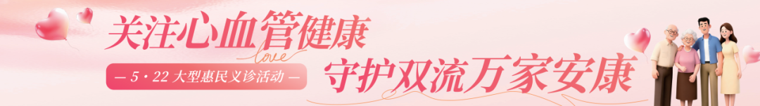 关注心血管健康 守护双流万家安康｜5·22大型惠民义诊即将暖心开启！