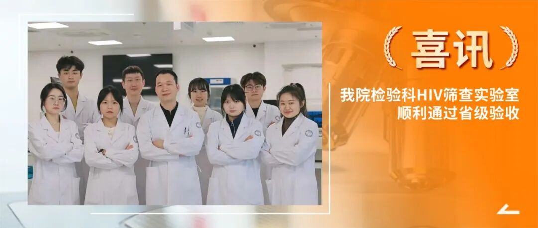 【喜讯】我院检验科HIV筛查实验室顺利通过省级验收