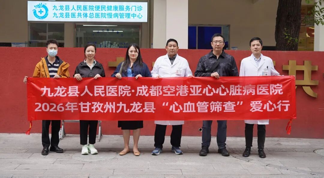 成都空港亚心心脏病医院赴甘孜州九龙县开展“心血管筛查”爱心行公益活动